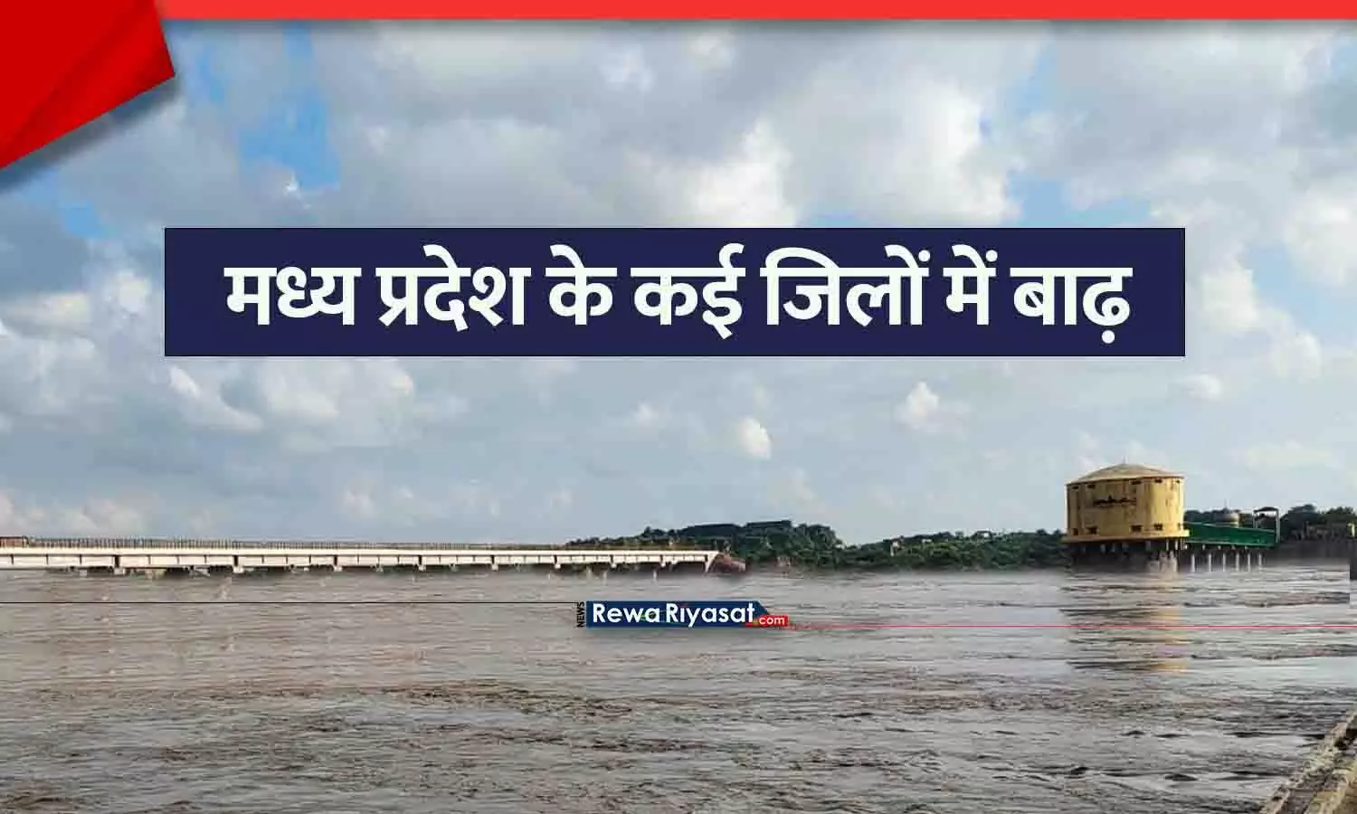मध्य प्रदेश में बाढ़ जैसे हालात: चंबल नदी खतरे के निशान के करीब, भोपाल में जारी है वर्षा; आज कई जिलों में भारी बारिश का अलर्ट
