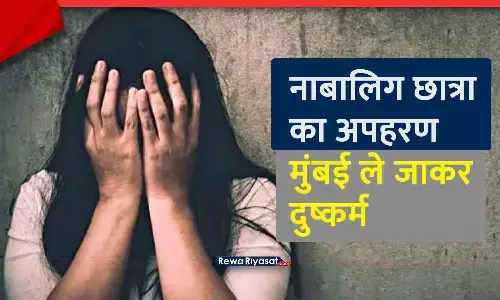 रीवा में छात्रा का अपहरण, मुंबई ले जाकर ट्रक में किया दुष्कर्म रीवा में छात्रा का अपहरण, मुंबई ले जाकर ट्रक में किया दुष्कर्म