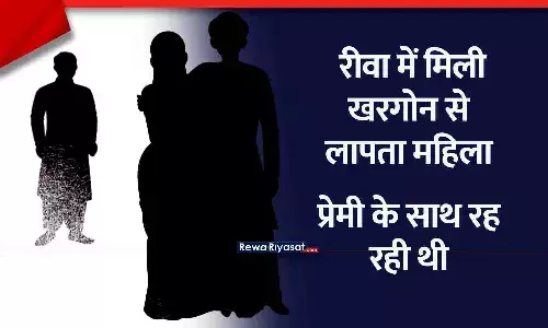 रीवा में मिली खरगोन से लापता महिला, प्रेमी से कर ली थी दूसरी शादी