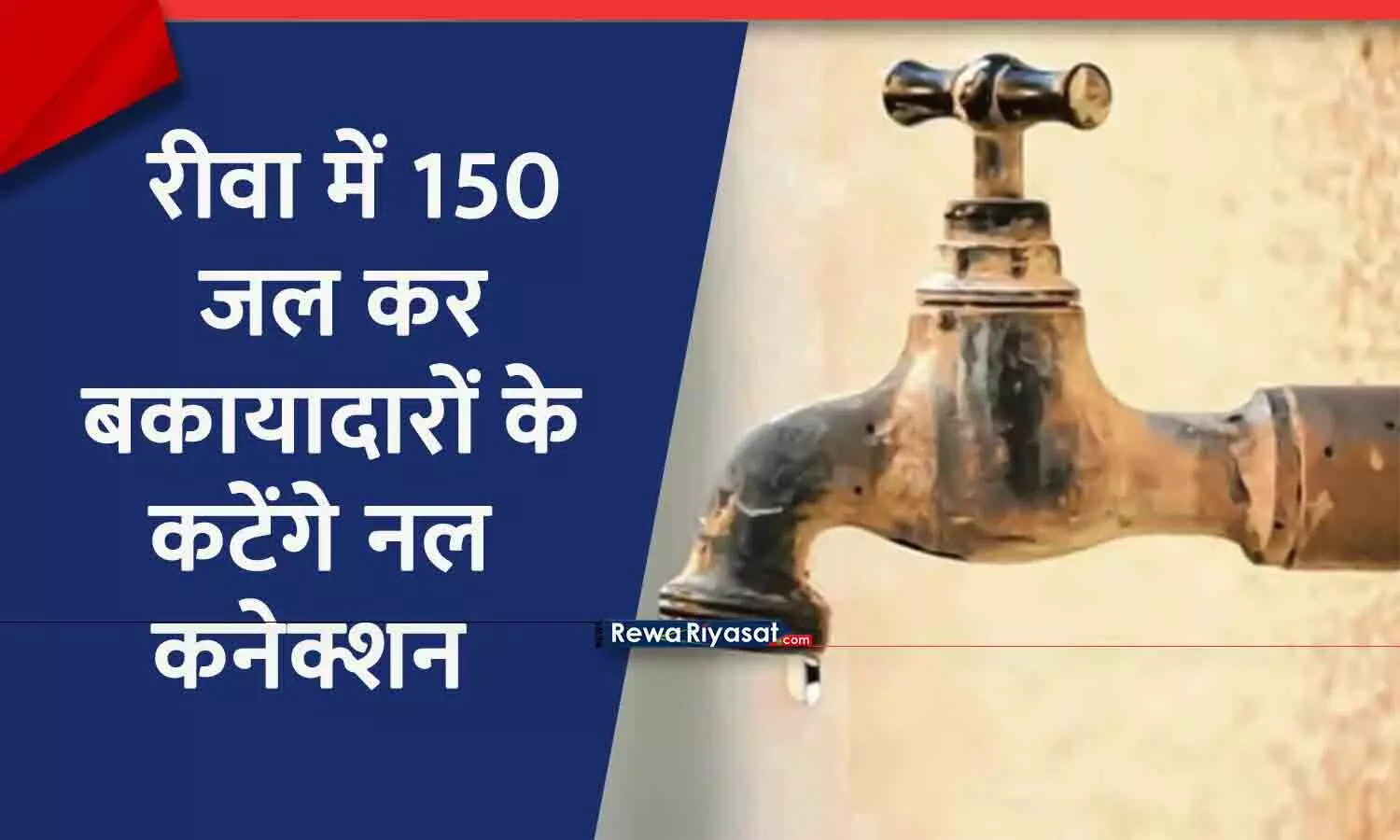 रीवा में पानी का बिल नहीं भरा तो कटेगा कनेक्शन, 150 बकायादारों पर होगी कार्रवाई