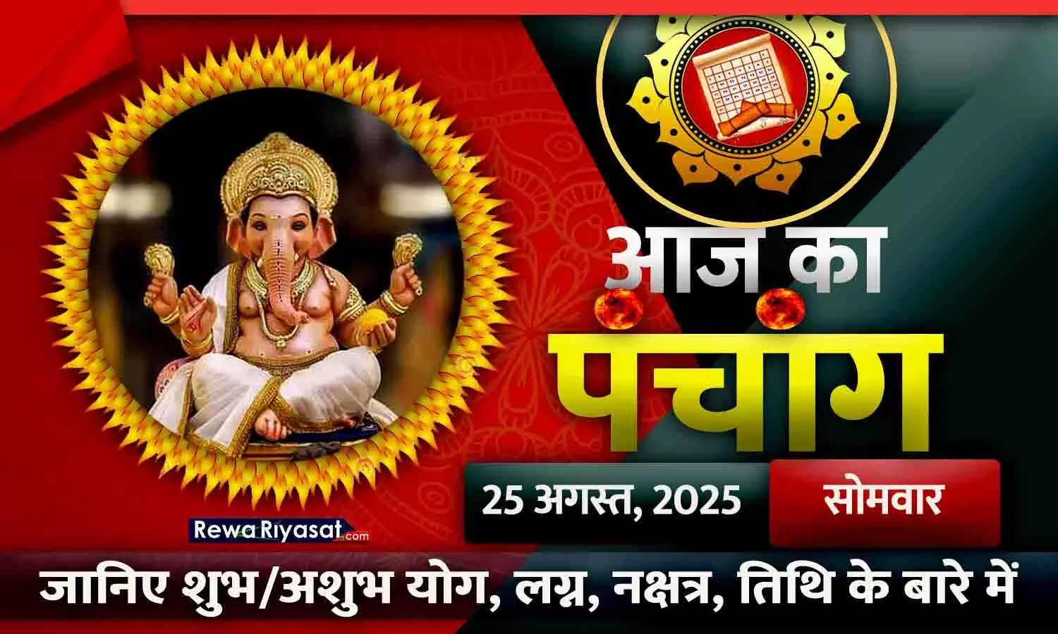 आज का पंचांग: 25 अगस्त 2025, जानें शुभ-अशुभ मुहूर्त और ग्रह स्थिति