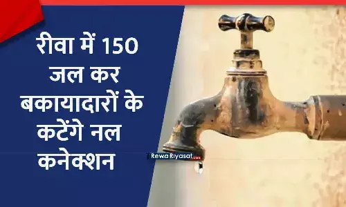 रीवा में पानी का बिल नहीं भरा तो कटेगा कनेक्शन, 150 बकायादारों पर होगी कार्रवाई