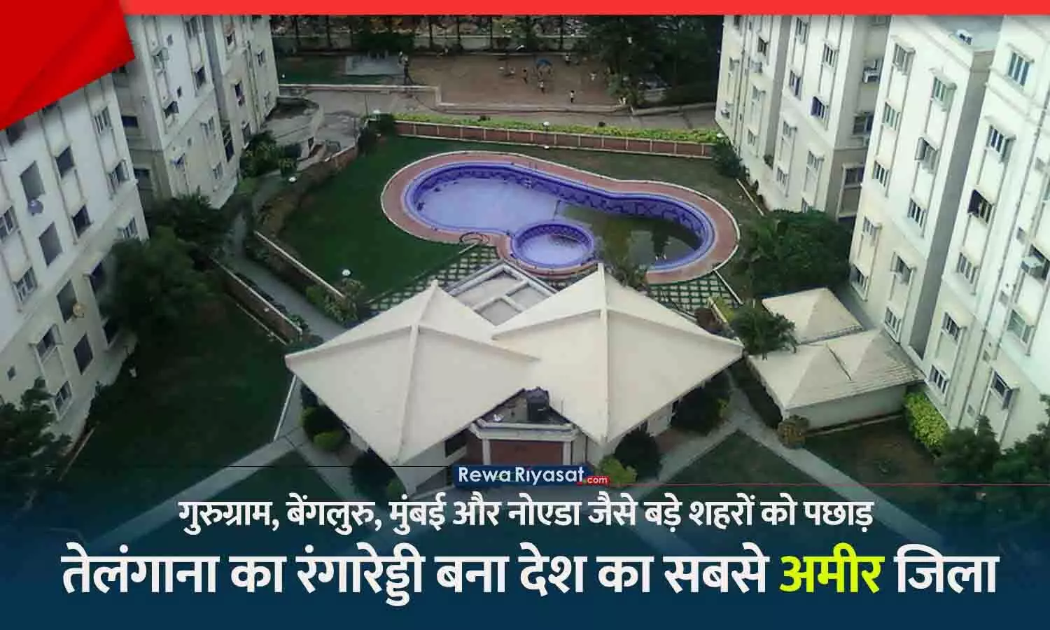 रंगारेड्डी देश का सबसे अमीर जिला: गुरुग्राम, बेंगलुरु, मुंबई और नोएडा जैसे बड़े शहरों को पीछे छोड़ा, प्रति व्यक्ति 11.46 लाख जीडीपी; जानिए भोपाल-इंदौर कहां? रंगारेड्डी देश का सबसे अमीर जिला: गुरुग्राम, बेंगलुरु, मुंबई और नोएडा जैसे बड़े शहरों को पीछे छोड़ा, प्रति व्यक्ति 11.46 लाख जीडीपी; जानिए भोपाल-इंदौर कहां?