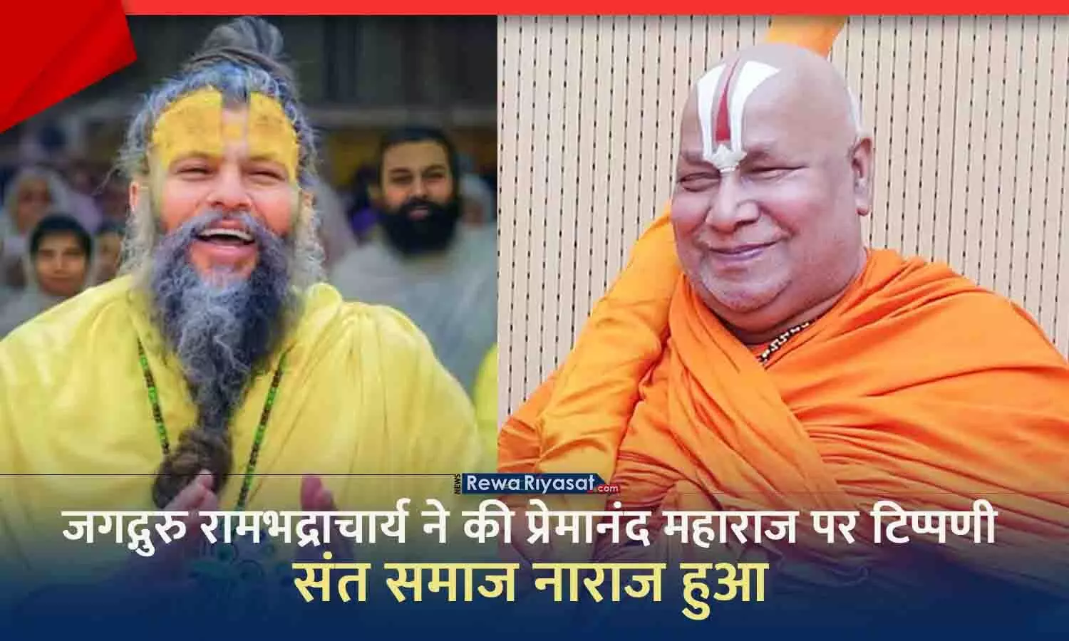 प्रेमानंद महाराज पर जगद्गुरु रामभद्राचार्य के बयान से संत समाज में नाराजगी, जानिए देश भर के संतो ने क्या कहा... प्रेमानंद महाराज पर जगद्गुरु रामभद्राचार्य के बयान से संत समाज में नाराजगी, जानिए देश भर के संतो ने क्या कहा...