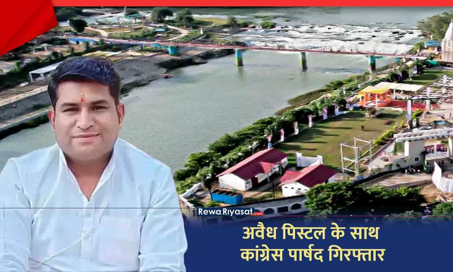 रीवा के ईको पार्क में अवैध पिस्तौल के साथ कांग्रेस पार्षद गिरफ्तार, पहले से दर्ज हैं कई आपराधिक मामले रीवा के ईको पार्क में अवैध पिस्तौल के साथ कांग्रेस पार्षद गिरफ्तार, पहले से दर्ज हैं कई आपराधिक मामले