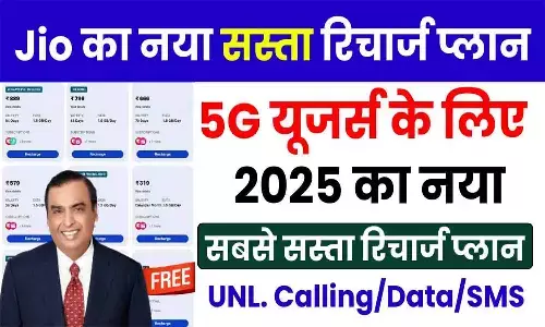 Jio ₹629 Recharge Plan: 56 दिन वैलिडिटी, 2GB/Day डेटा, फ्री हॉटस्टार