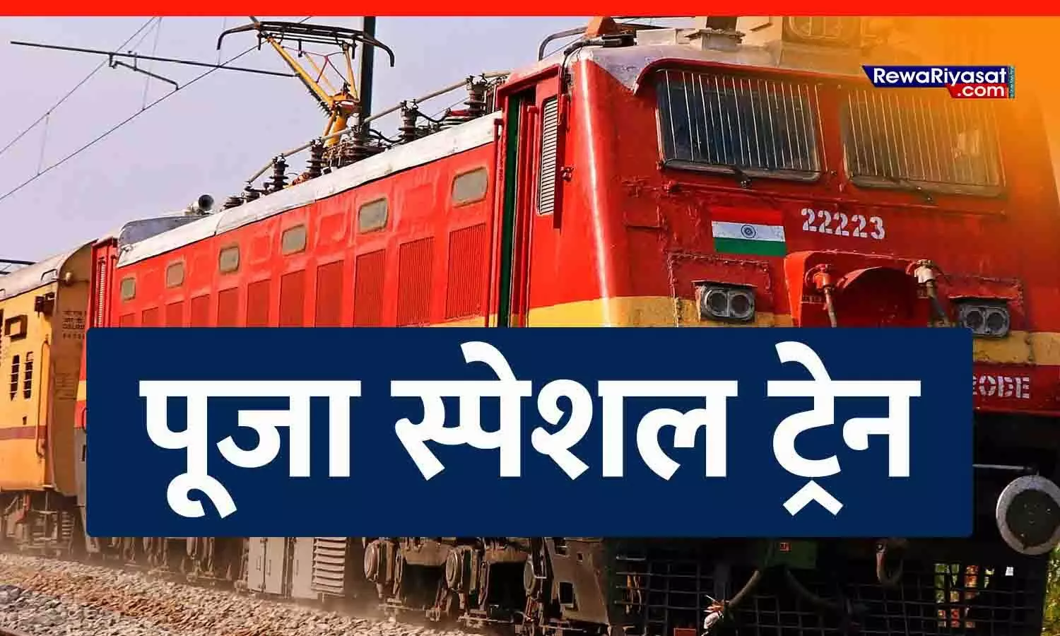 त्योहारों पर चलेगी पूजा स्पेशल ट्रेन, रीवा से भोपाल और इंदौर के लिए 80 सेवाएं