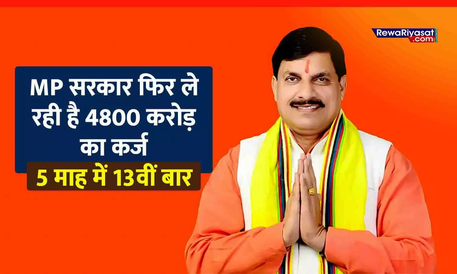 मध्य प्रदेश सरकार फिर ले रही है 4800 करोड़ का कर्ज, 5 माह में 13वीं बार मध्य प्रदेश सरकार फिर ले रही है 4800 करोड़ का कर्ज, 5 माह में 13वीं बार