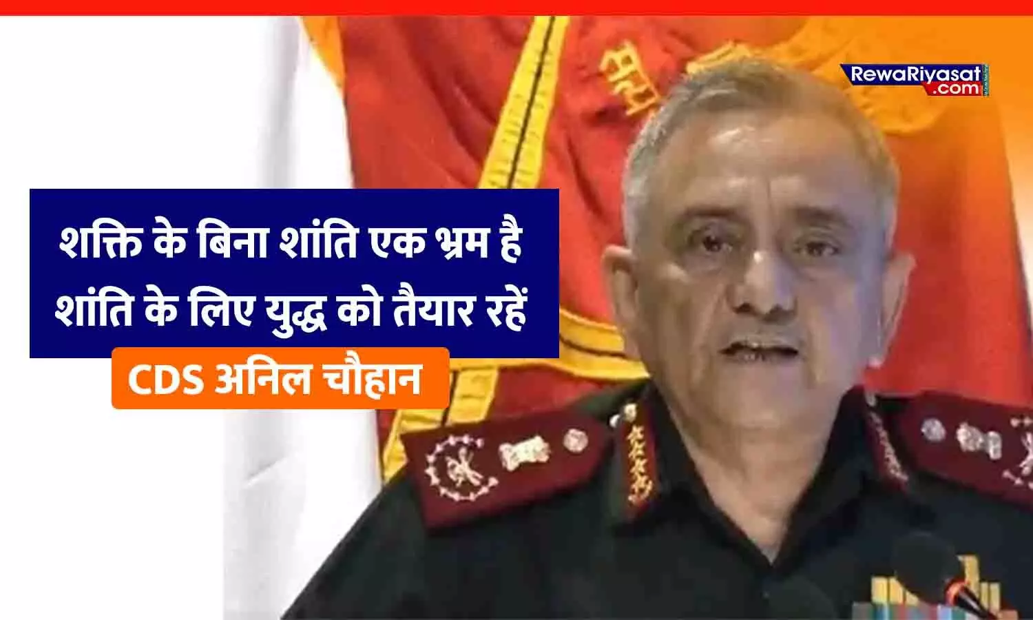 इंदौर के महू में बोले CDS अनिल चौहान: शक्ति के बिना शांति एक भ्रम है, शांति के लिए युद्ध को तैयार रहें; दुश्मन गलतफहमी में न रहे, ऑपरेशन सिन्दूर अभी भी जारी इंदौर के महू में बोले CDS अनिल चौहान: शक्ति के बिना शांति एक भ्रम है, शांति के लिए युद्ध को तैयार रहें; दुश्मन गलतफहमी में न रहे, ऑपरेशन सिन्दूर अभी भी जारी