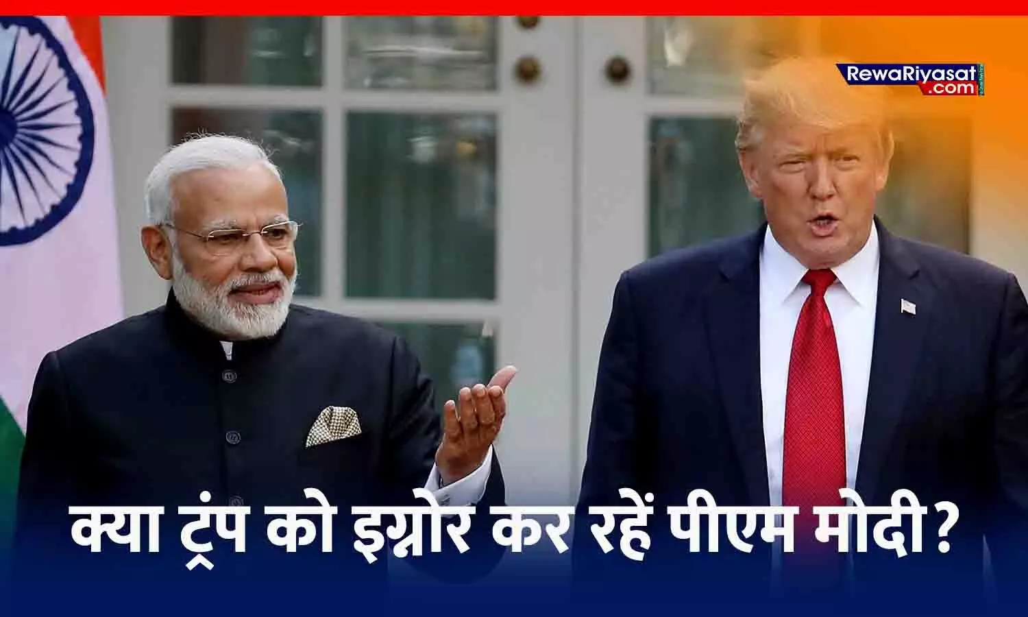 क्या US प्रेजिडेंट को इग्नोर कर रहें इंडियन पीएम: ट्रम्प ने मोदी को 4 बार फोन किया, लेकिन प्रधानमंत्री ने बात नहीं की; जर्मन अखबार का दावा क्या US प्रेजिडेंट को इग्नोर कर रहें इंडियन पीएम: ट्रम्प ने मोदी को 4 बार फोन किया, लेकिन प्रधानमंत्री ने बात नहीं की; जर्मन अखबार का दावा