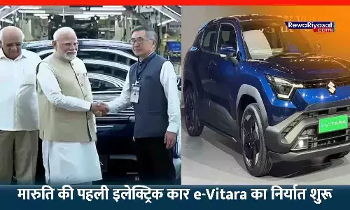 मारुति की पहली इलेक्ट्रिक कार का निर्यात शुरू: मेड इन इंडिया e-Vitara यूरोप-जापान समेत 100 देशों को एक्सपोर्ट होगी, पीएम मोदी ने दिखाई हरी झंडी