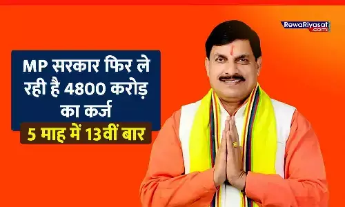 मध्य प्रदेश सरकार फिर ले रही है 4800 करोड़ का कर्ज, 5 माह में 13वीं बार