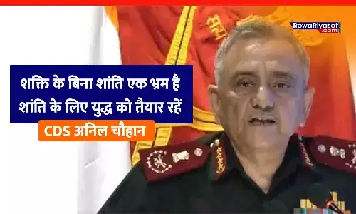 इंदौर के महू में बोले CDS अनिल चौहान: शक्ति के बिना शांति एक भ्रम है, शांति के लिए युद्ध को तैयार रहें; दुश्मन गलतफहमी में न रहे, ऑपरेशन सिन्दूर अभी भी जारी