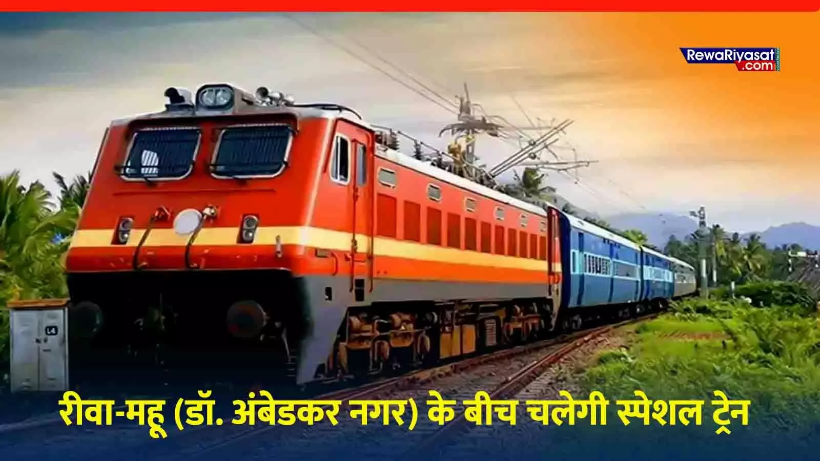 रीवा से महू के बीच स्पेशल ट्रेन का संचालन, जानें पूरा शेड्यूल रीवा से महू के बीच स्पेशल ट्रेन का संचालन, जानें पूरा शेड्यूल