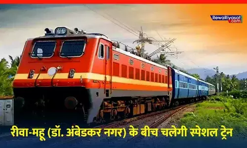 रीवा से महू के बीच स्पेशल ट्रेन का संचालन, जानें पूरा शेड्यूल