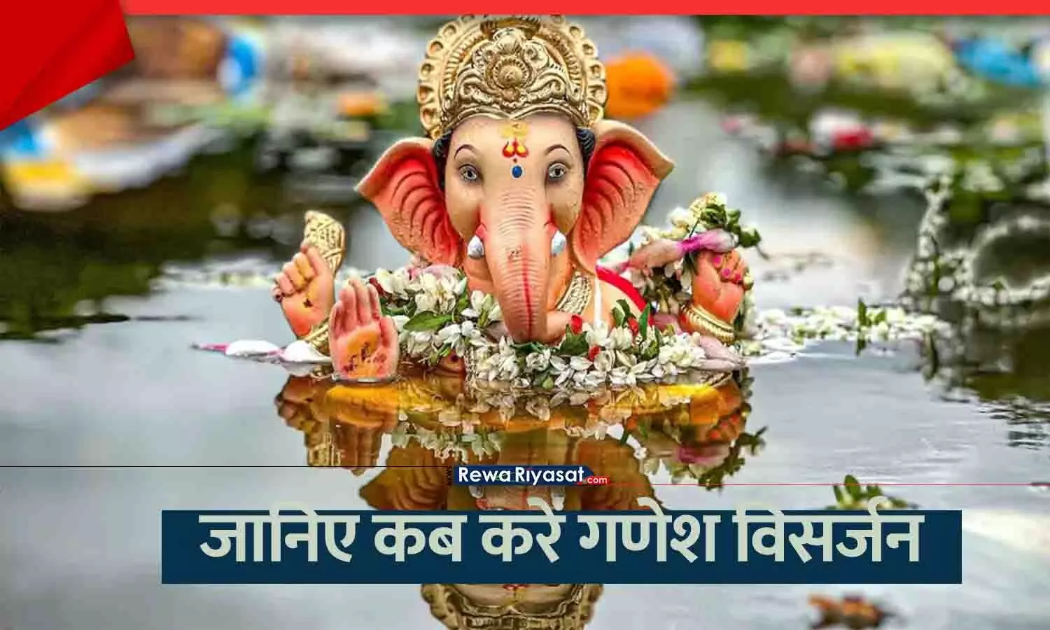 Anant Chaturdashi 2025 Puja Muhurat Ganesh Visarjan