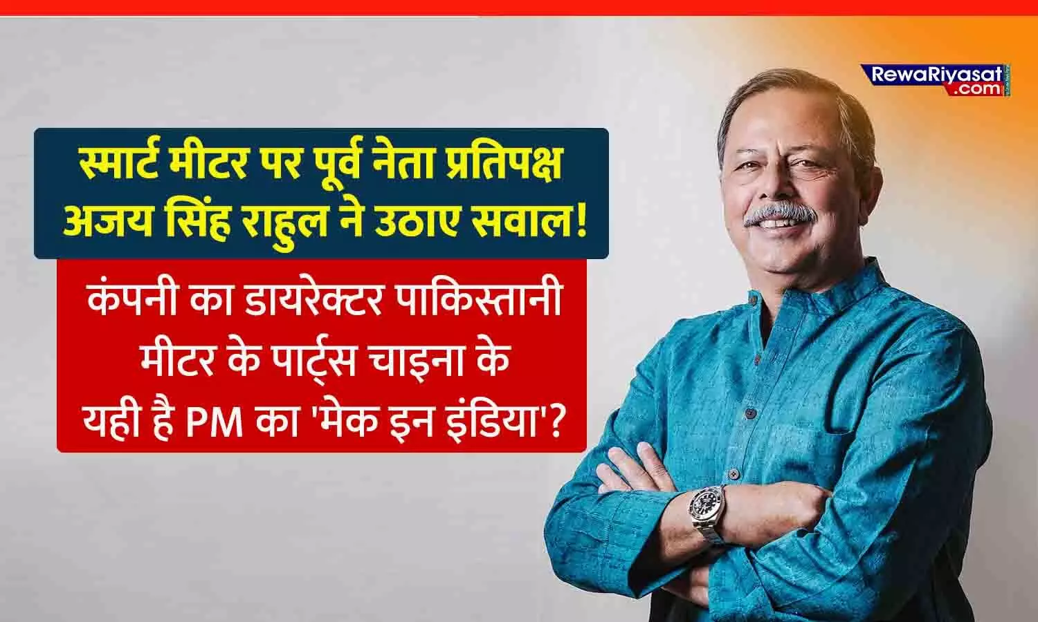 MP में स्मार्ट मीटर पर कांग्रेस नेता अजय सिंह राहुल ने उठाए सवाल: कहा-कंपनी का डायरेक्टर पाकिस्तानी, मीटर के पार्ट्स चाइना के, यही है पीएम का मेक इन इंडिया?