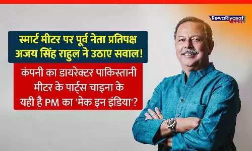 MP में स्मार्ट मीटर पर कांग्रेस नेता अजय सिंह राहुल ने उठाए सवाल: कहा-कंपनी का डायरेक्टर पाकिस्तानी, मीटर के पार्ट्स चाइना के, यही है पीएम का मेक इन इंडिया? MP में स्मार्ट मीटर पर कांग्रेस नेता अजय सिंह राहुल ने उठाए सवाल: कहा-कंपनी का डायरेक्टर पाकिस्तानी, मीटर के पार्ट्स चाइना के, यही है पीएम का मेक इन इंडिया?