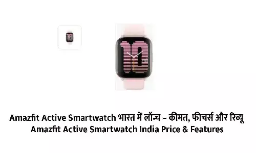 Amazfit Active Smartwatch भारत में लॉन्च – कीमत, फीचर्स और रिव्यू | Amazfit Active Smartwatch India Price & Features