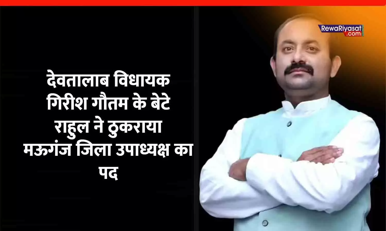 देवतालाब विधायक गिरीश गौतम के बेटे राहुल ने ठुकराया मऊगंज जिला उपाध्यक्ष का पद, जानिए वजह