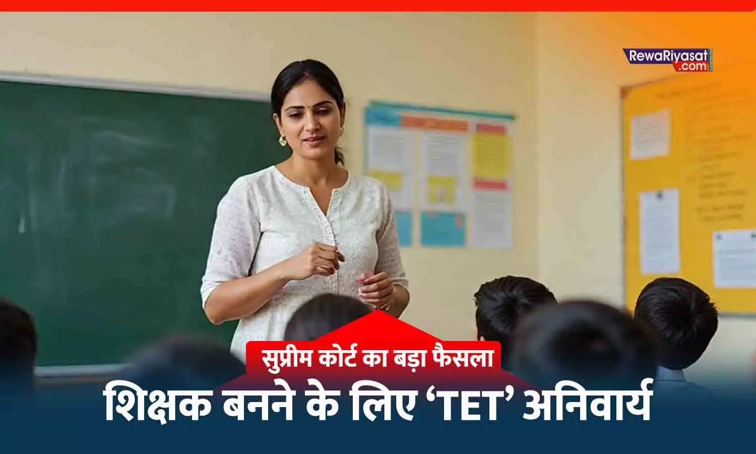 शिक्षक बनने के लिए TET अनिवार्य: पुराने शिक्षकों को भी पास करना होगा पात्रता परीक्षा, सुप्रीम कोर्ट ने दिया बड़ा फैसला