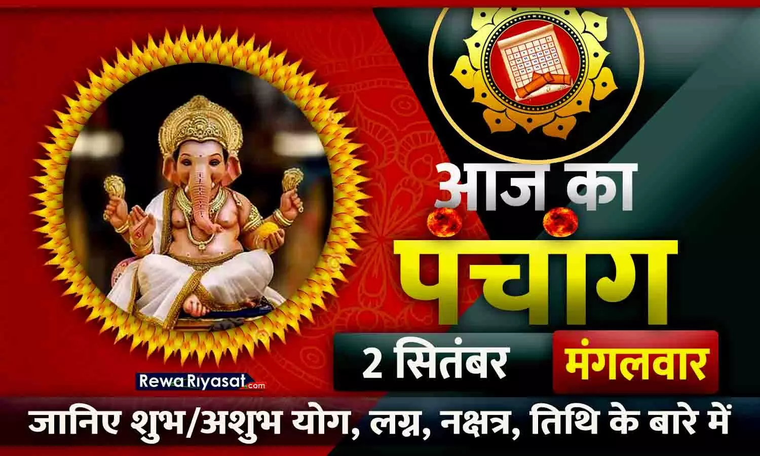 आज का पंचांग 02 सितंबर 2025: तिथि, नक्षत्र, योग, करण, पक्ष, सप्ताह, ग्रह स्थिति, शुभ-अशुभ मुहूर्त