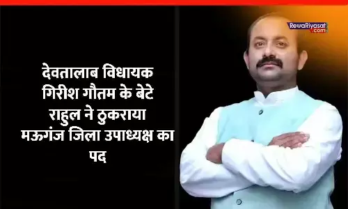 देवतालाब विधायक गिरीश गौतम के बेटे राहुल ने ठुकराया मऊगंज जिला उपाध्यक्ष का पद, जानिए वजह देवतालाब विधायक गिरीश गौतम के बेटे राहुल ने ठुकराया मऊगंज जिला उपाध्यक्ष का पद, जानिए वजह