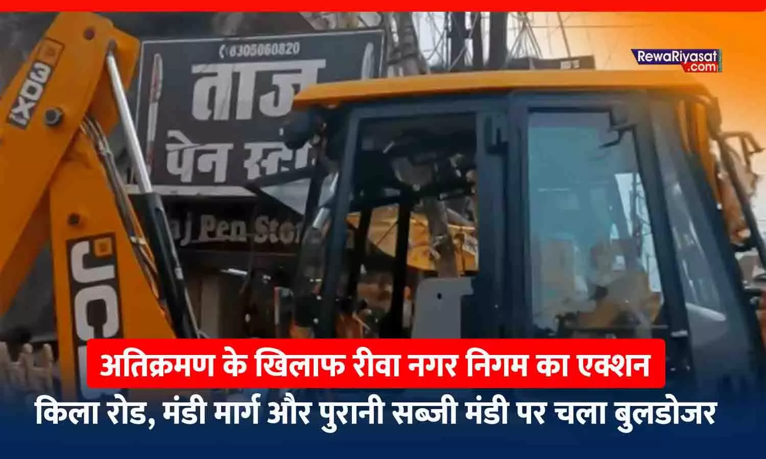 रीवा में अतिक्रमण हटाने की कार्रवाई: किला रोड, मंडी मार्ग और पुरानी सब्जी मंडी पर चला बुलडोजर, व्यापारियों ने किया विरोध; पुलिस बल तैनात