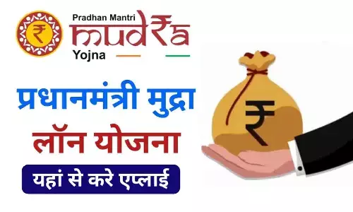 Mudra Loan Eligibility 2025 | मुद्रा लोन पात्रता