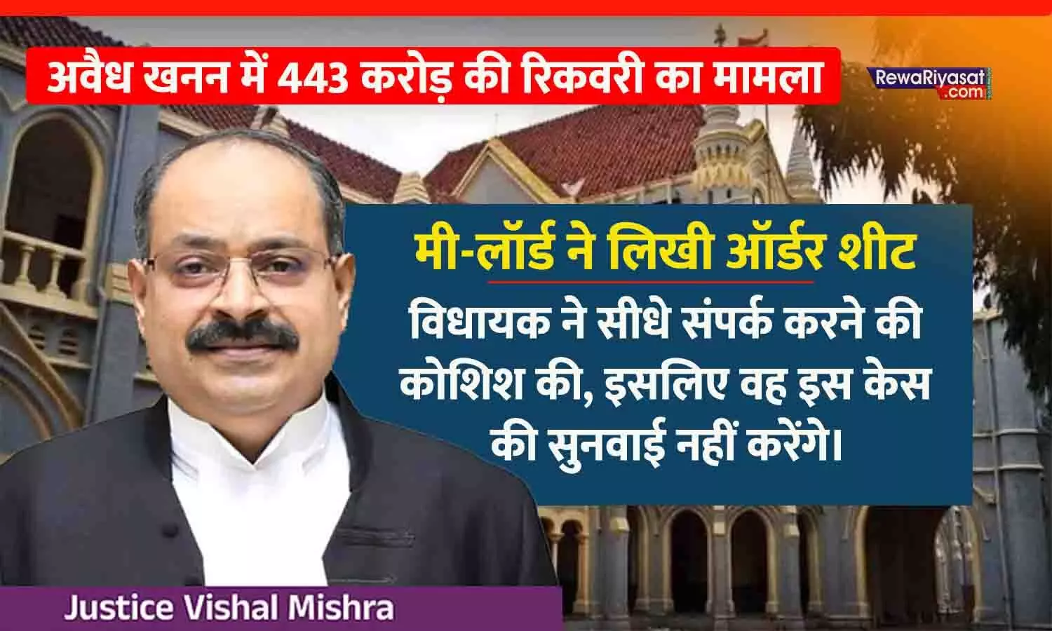 अवैध खनन में 443 करोड़ की रिकवरी का मामला: BJP MLA संजय पाठक ने जस्टिस से संपर्क किया, जस्टिस विशाल मिश्रा ने आर्डर शीट में लिखा- मैं इस केस की सुनवाई करने का इच्छुक नहीं