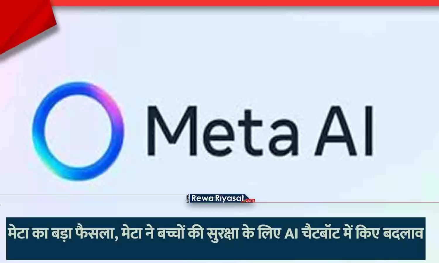 Meta Big Decision: मेटा का बड़ा फैसला, मेटा ने बच्चों की सुरक्षा के लिए AI चैटबॉट में क्यों किए बदलाव?