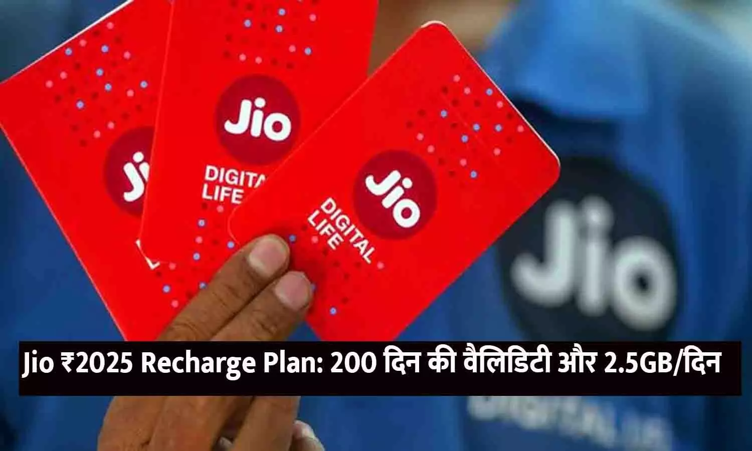 Jio ₹2025 Recharge Plan: 200 दिन की वैलिडिटी और 2.5GB/दिन Jio ₹2025 Recharge Plan: 200 दिन की वैलिडिटी और 2.5GB/दिन