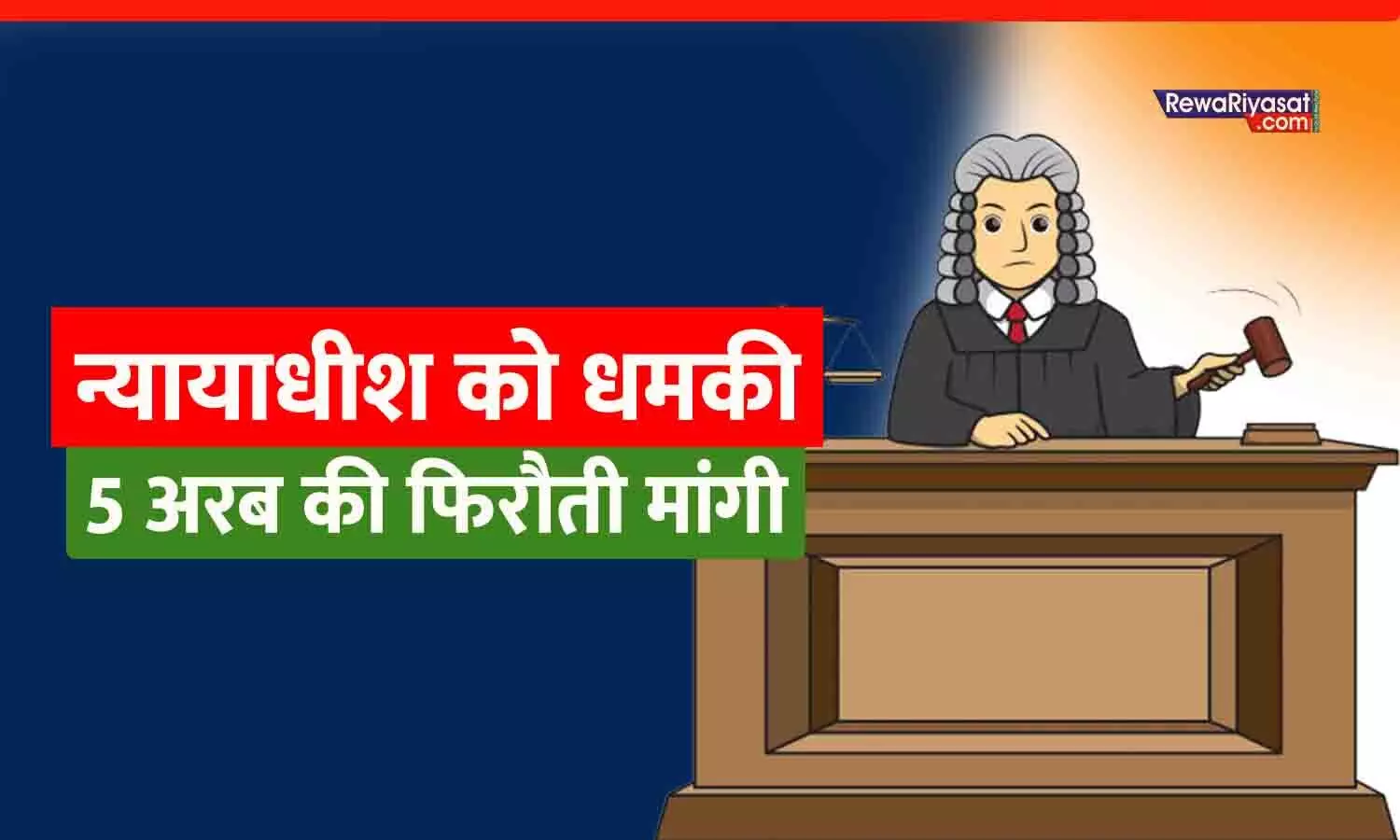 न्यायाधीश को धमकी भरा पत्र भेजने वाला गिरफ्तार: रीवा की महिला जज से मांगी थी 5 अरब की फिरौती, आरोपी ने दुश्मन को फंसाने भेजी थी धमकी; प्रयागराज में पकड़ा गया
