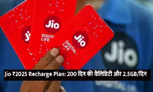 Jio ₹2025 Recharge Plan: 200 दिन की वैलिडिटी और 2.5GB/दिन
