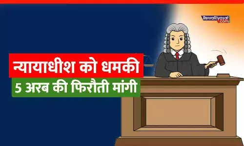 न्यायाधीश को धमकी भरा पत्र भेजने वाला गिरफ्तार: रीवा की महिला जज से मांगी थी 5 अरब की फिरौती, आरोपी ने दुश्मन को फंसाने भेजी थी धमकी; प्रयागराज में पकड़ा गया न्यायाधीश को धमकी भरा पत्र भेजने वाला गिरफ्तार: रीवा की महिला जज से मांगी थी 5 अरब की फिरौती, आरोपी ने दुश्मन को फंसाने भेजी थी धमकी; प्रयागराज में पकड़ा गया