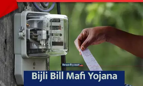 bijli-bill-mafi-yojana bijli-bill-mafi-yojana