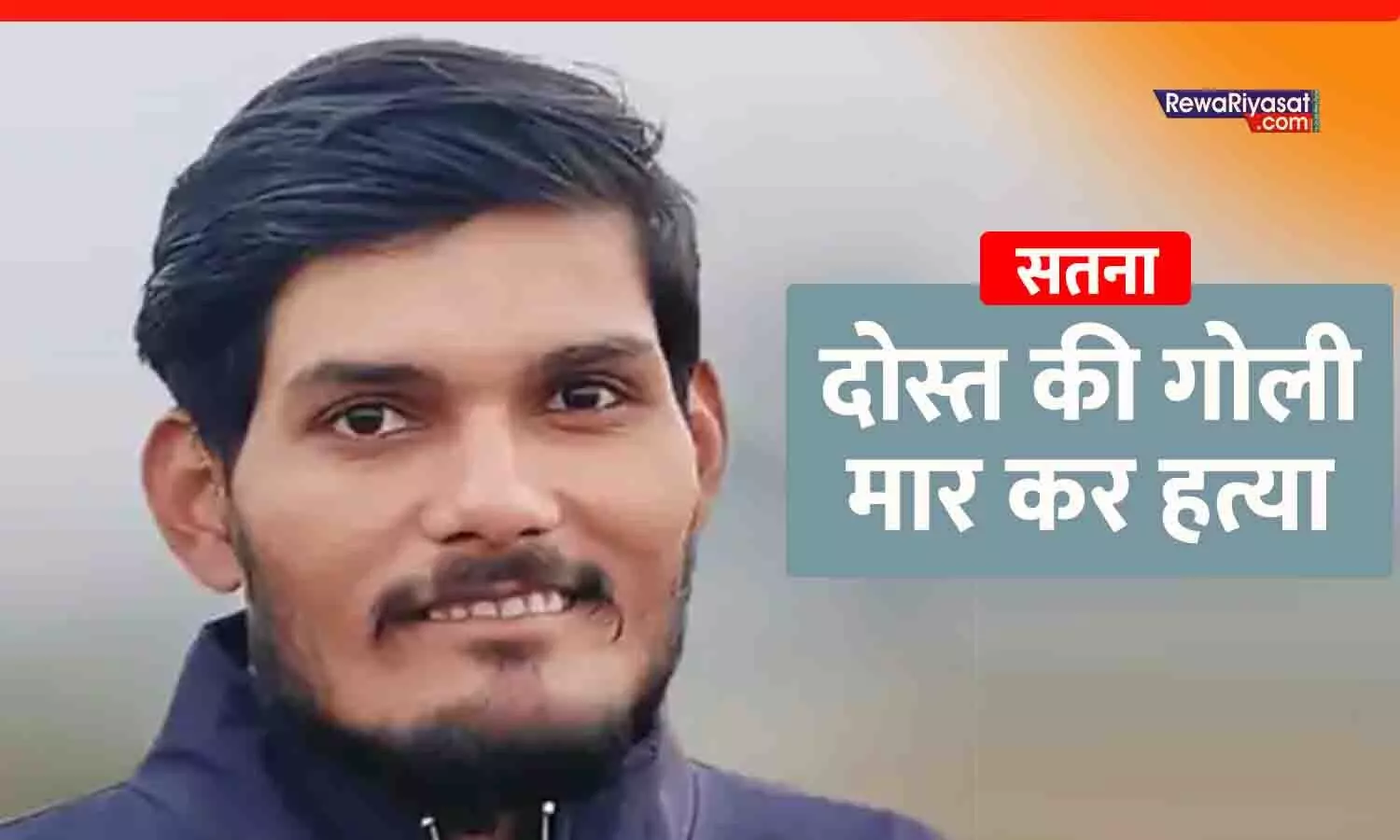 सतना में चाय की दुकान पर फायरिंग: दोस्त ने दोस्त को मारी गोली, मौत; 3 गिरफ्तार, 2 फरार सतना में चाय की दुकान पर फायरिंग: दोस्त ने दोस्त को मारी गोली, मौत; 3 गिरफ्तार, 2 फरार