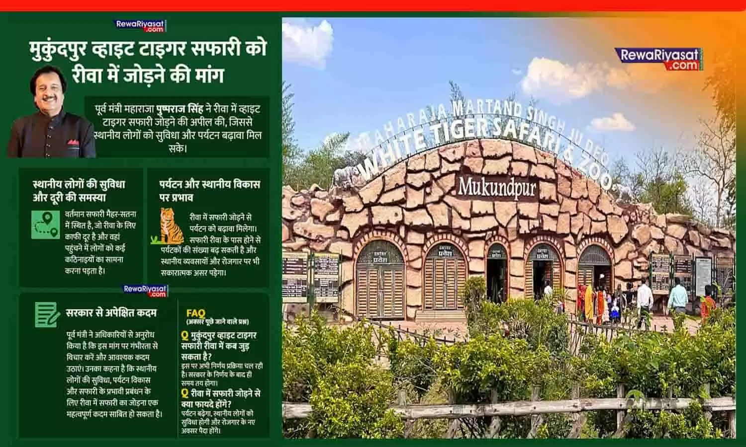 अब पूर्व मंत्री महाराजा पुष्पराज सिंह ने मुकुंदपुर व्हाइट टाइगर सफारी को रीवा में जोड़ने की मांग उठाई