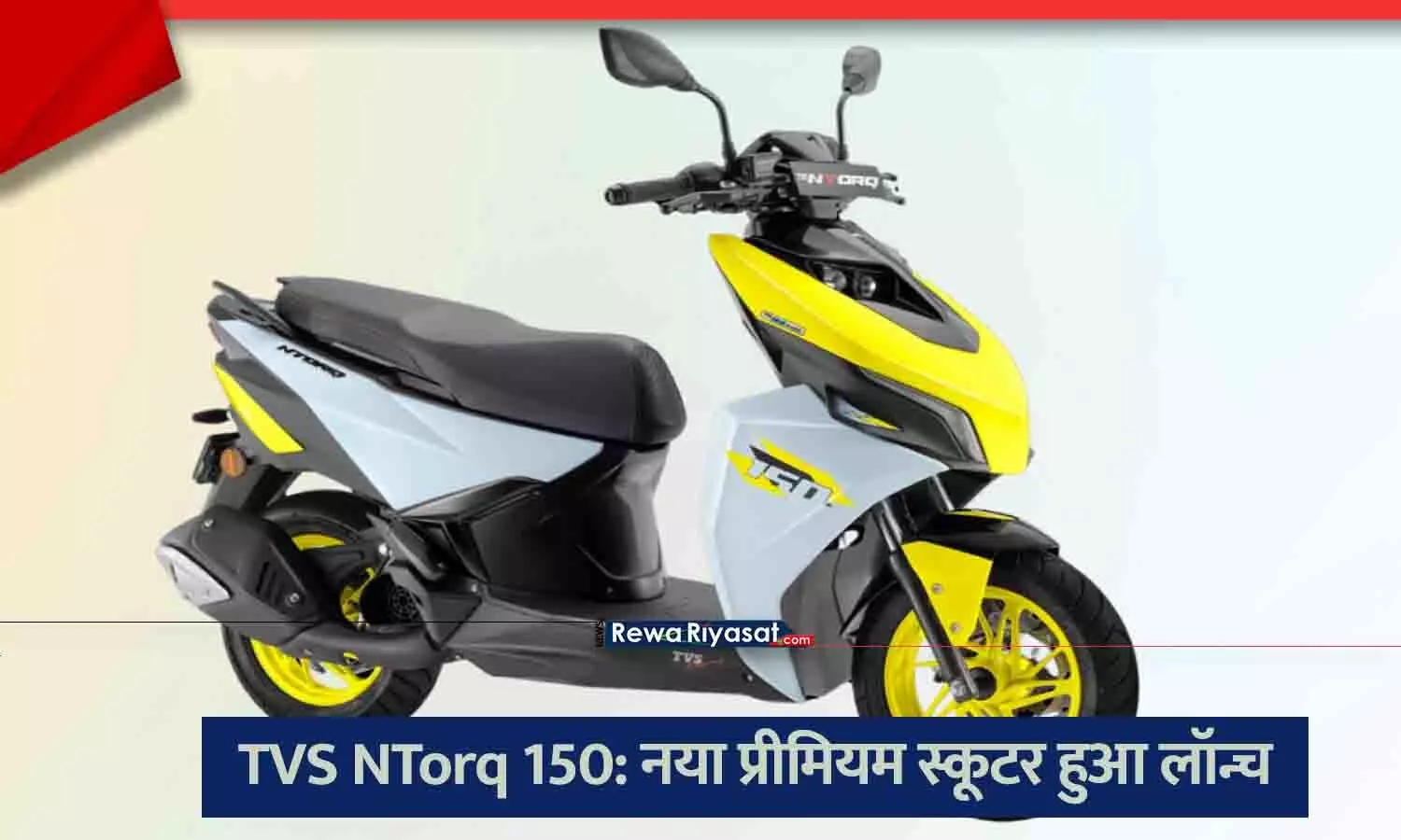 TVS NTorq 150 स्कूटर का फ्रंट प्रोफाइल, जिसमें इसकी LED हेडलाइट और स्पोर्टी लुक दिख रहा है।