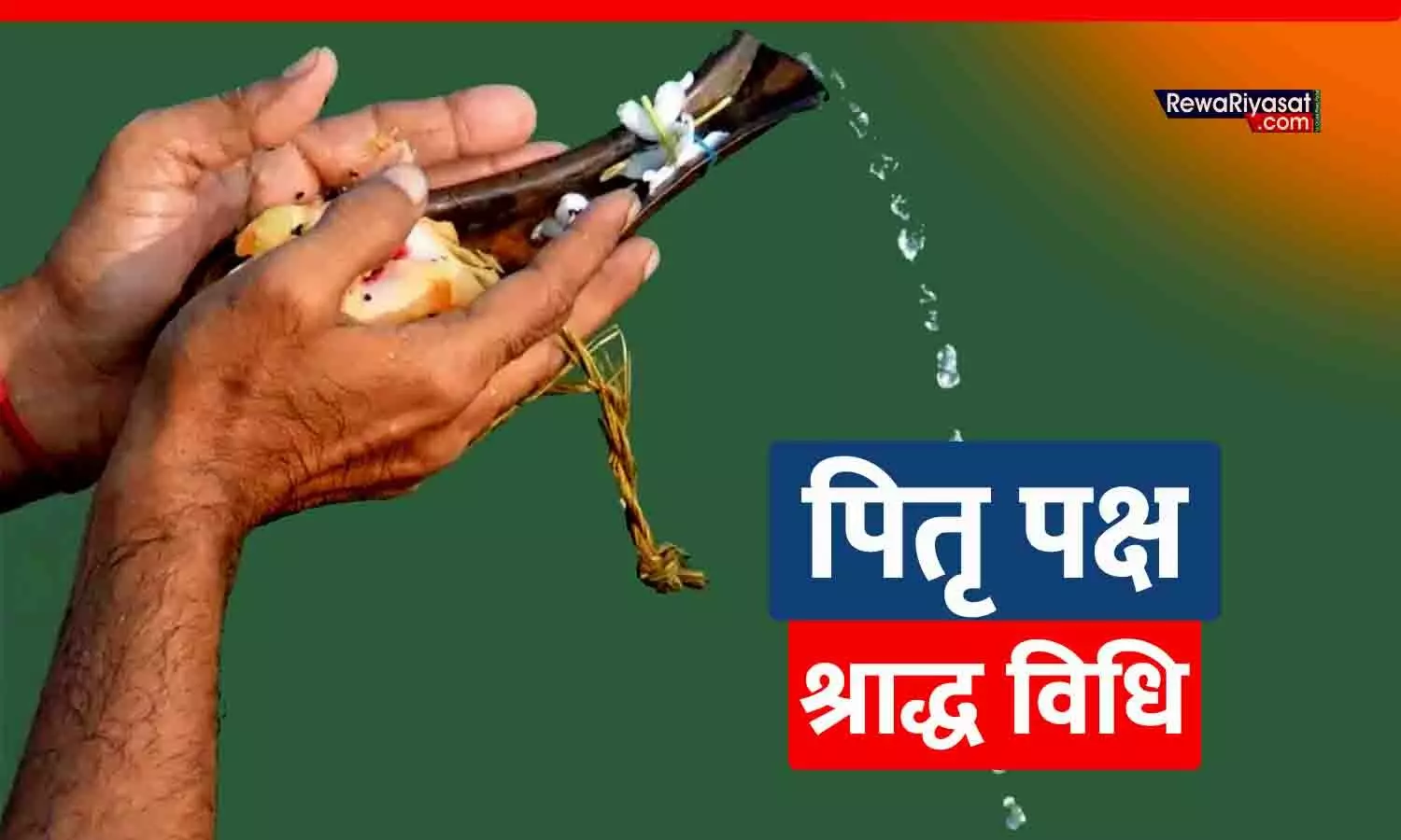 Pitru Paksha 2025: तिथियां, महत्व, श्राद्ध नियम और सावधानियां, इस वर्ष पंचमी और षष्ठी का श्राद्ध होगा एक ही दिन; जानिए श्राद्ध की तिथियां