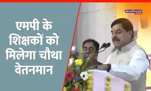 शिक्षक दिवस पर सीएम का ऐलान: एमपी के शिक्षकों को मिलेगा चौथा वेतनमान, 117 करोड़ का अतिरिक्त भार आएगा