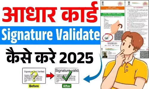 Aadhaar Card Signature Validation 2025: Aadhaar Card में Signature Validation करने का नया तरीका, Online Process और Tips 2025 में...