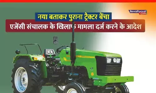 नया बताकर पुराना ट्रैक्टर बेंचा: रीवा में एजेंसी संचालक पर धोखाधड़ी का केस दर्ज करने का आदेश