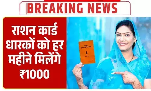 हर महीने ₹1000 नकद और फ्री राशन, ऐसे करें आवेदन Ration Card ₹1000 Scheme