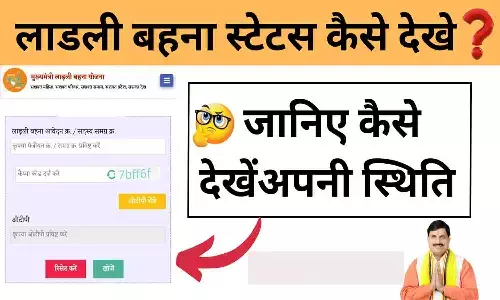 लाडली बहना योजना स्टेटस ऑनलाइन कैसे चेक करे| Ladli Behna Yojana Status 2025