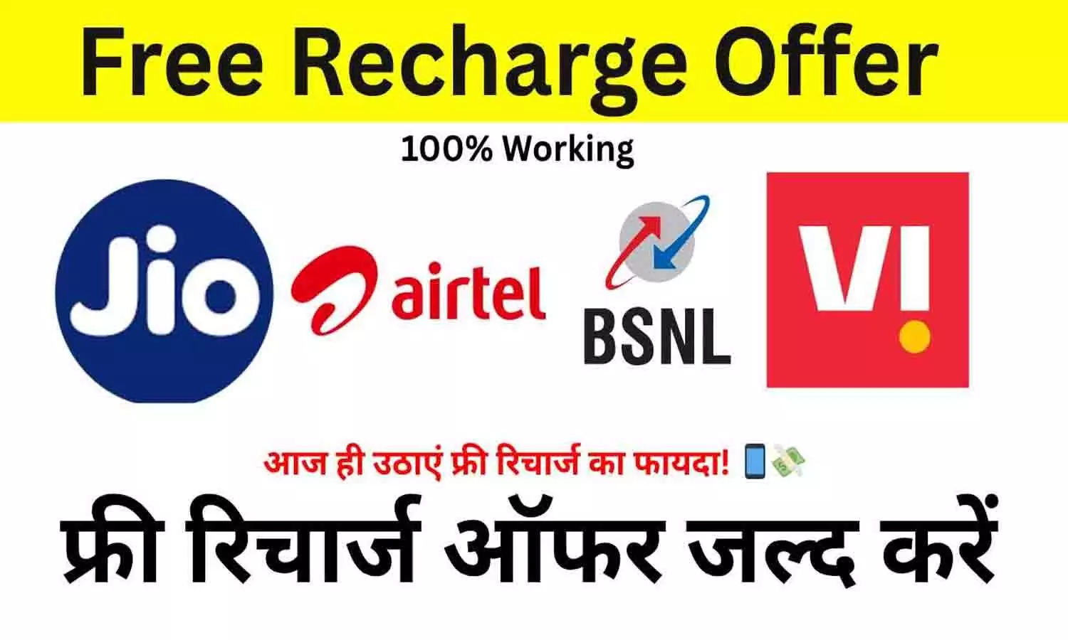 Sarkari Fund.com Free Recharge: Airtel, VI, Jio और Airtel यूजर्स फ्री रिचार्ज कैसे लें पूरी जानकारी? Sarkari Fund.com Free Recharge: Airtel, VI, Jio और Airtel यूजर्स फ्री रिचार्ज कैसे लें पूरी जानकारी?