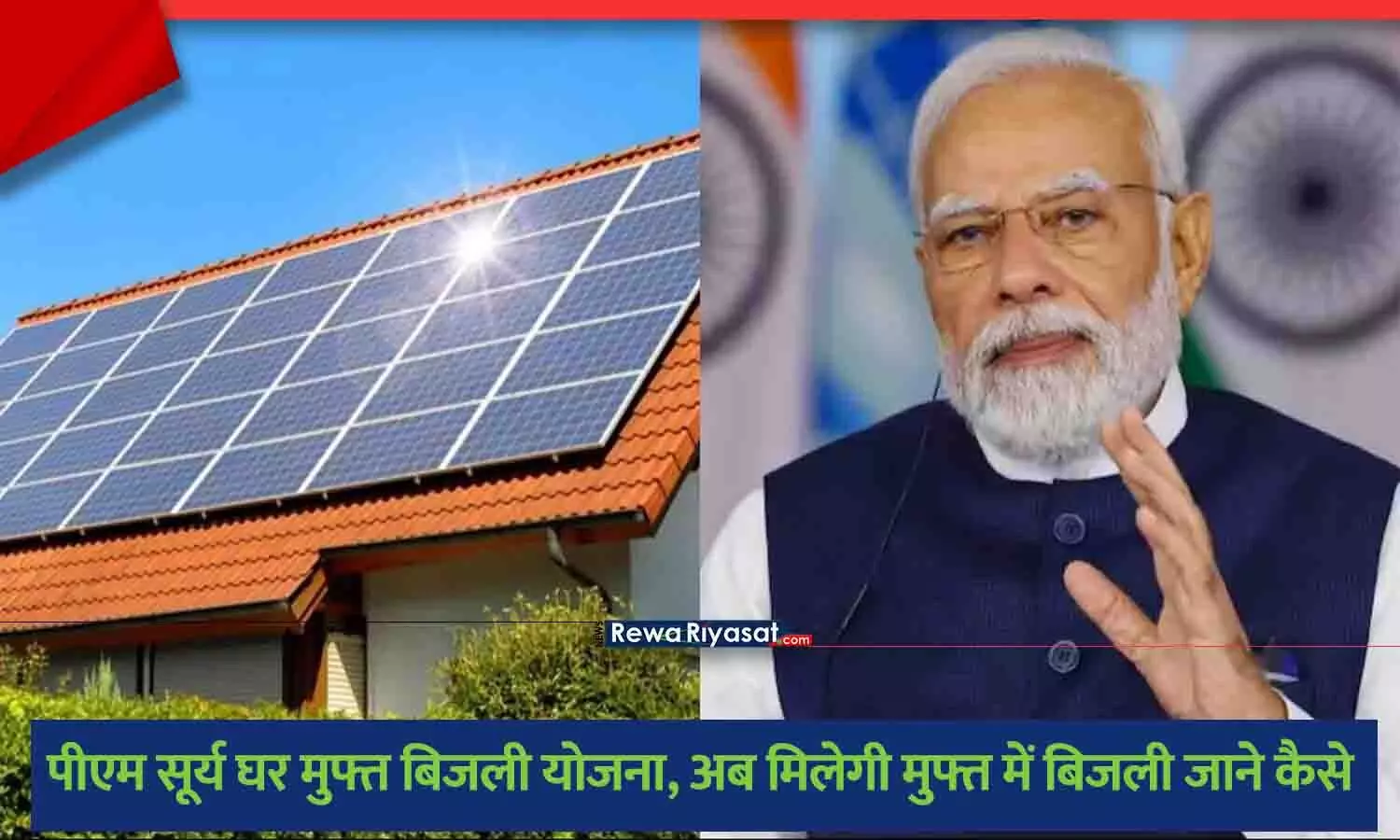 PM Surya Ghar Yojana