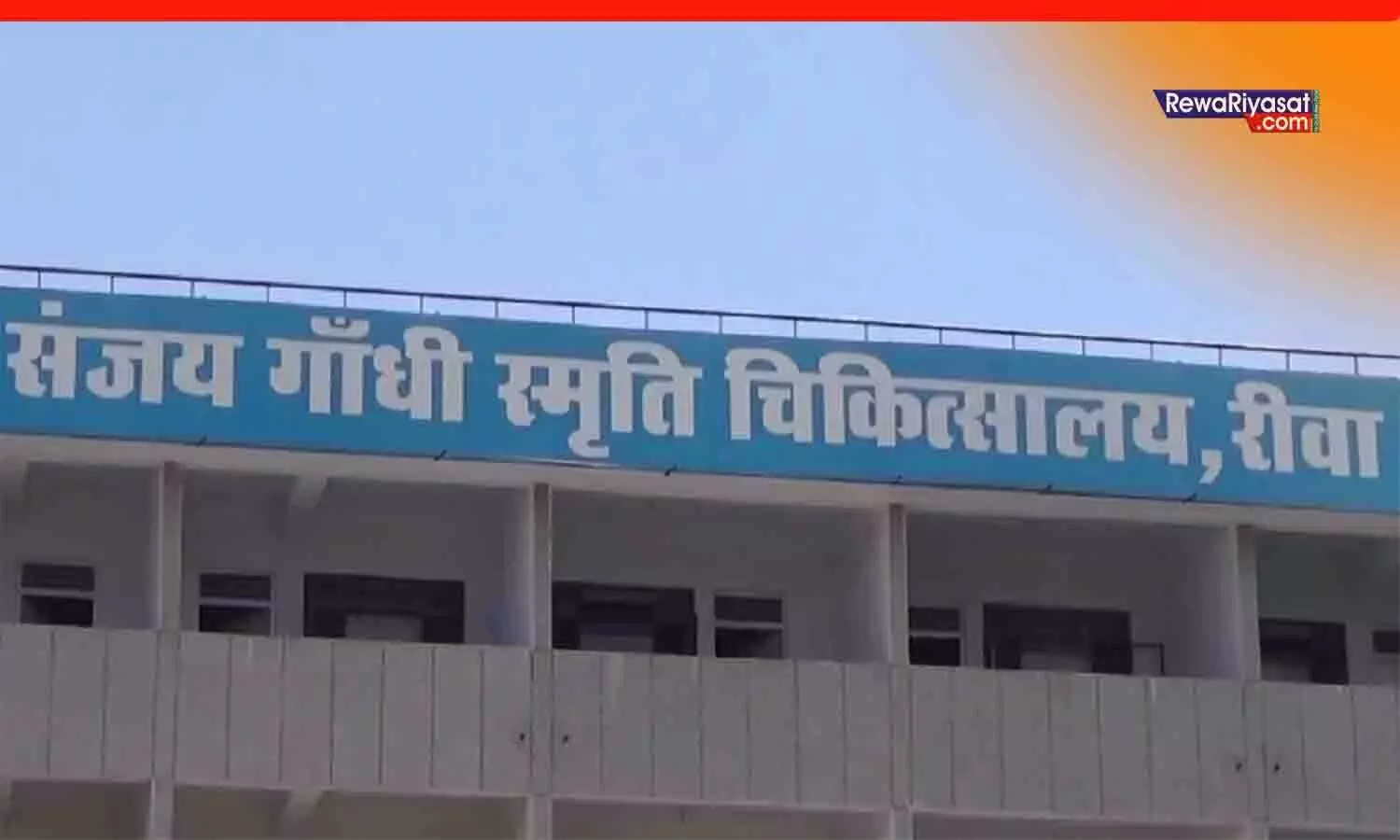 हफ्ते भर में दूसरी मौत: रीवा में संजय गांधी अस्पताल के तीसरे मंजिल से मरीज गिरा, हादसा या आत्महत्या? जांच जारी...
