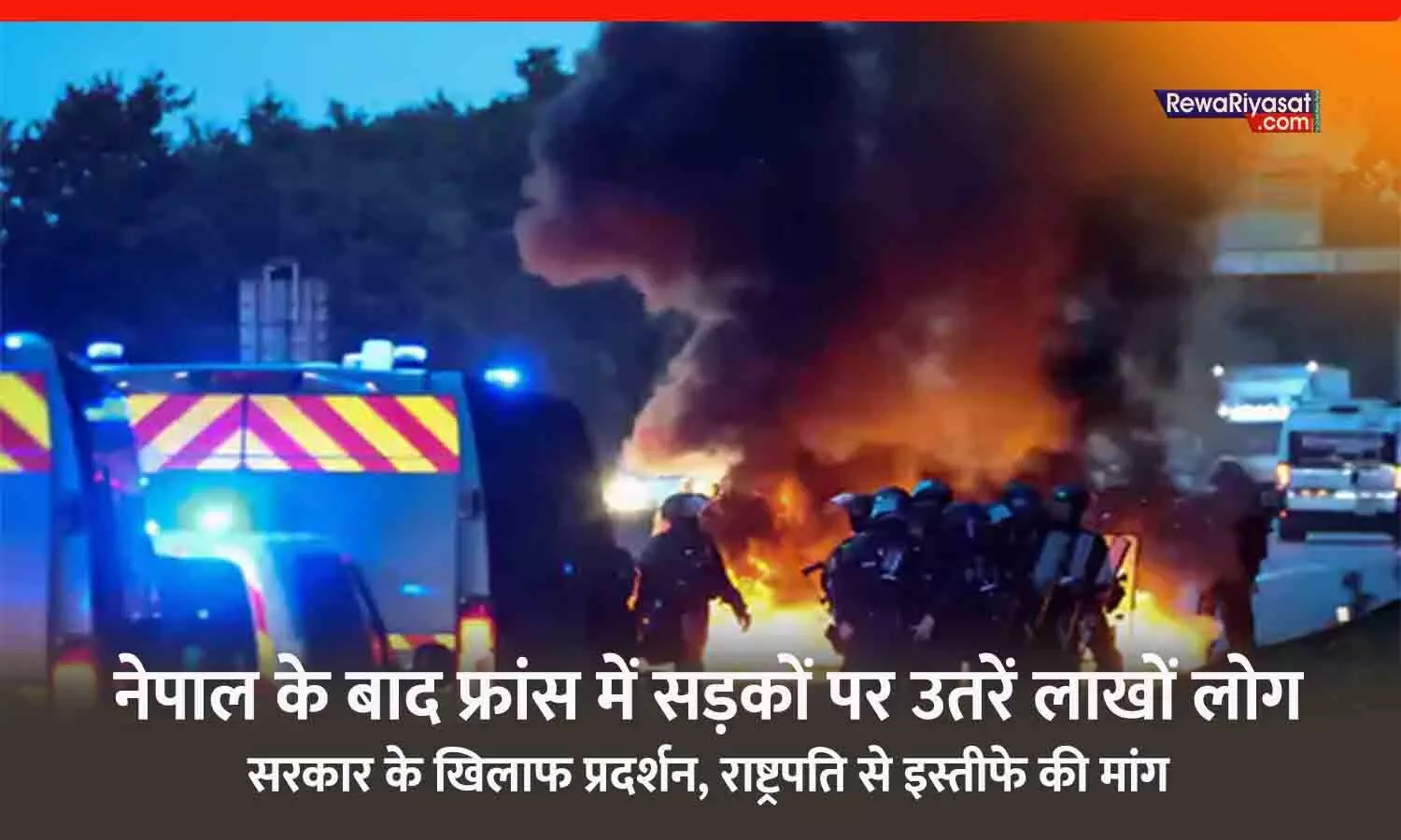 नेपाल के बाद अब फ्रांस में प्रदर्शन: सरकार के खिलाफ सड़कों पर उतरे लाखों लोग, राष्ट्रपति मैक्रों के इस्तीफे की मांग; 80 हजार पुलिसकर्मी मोर्चा संभाल रहें, 300 उपद्रवी गिरफ्तार नेपाल के बाद अब फ्रांस में प्रदर्शन: सरकार के खिलाफ सड़कों पर उतरे लाखों लोग, राष्ट्रपति मैक्रों के इस्तीफे की मांग; 80 हजार पुलिसकर्मी मोर्चा संभाल रहें, 300 उपद्रवी गिरफ्तार