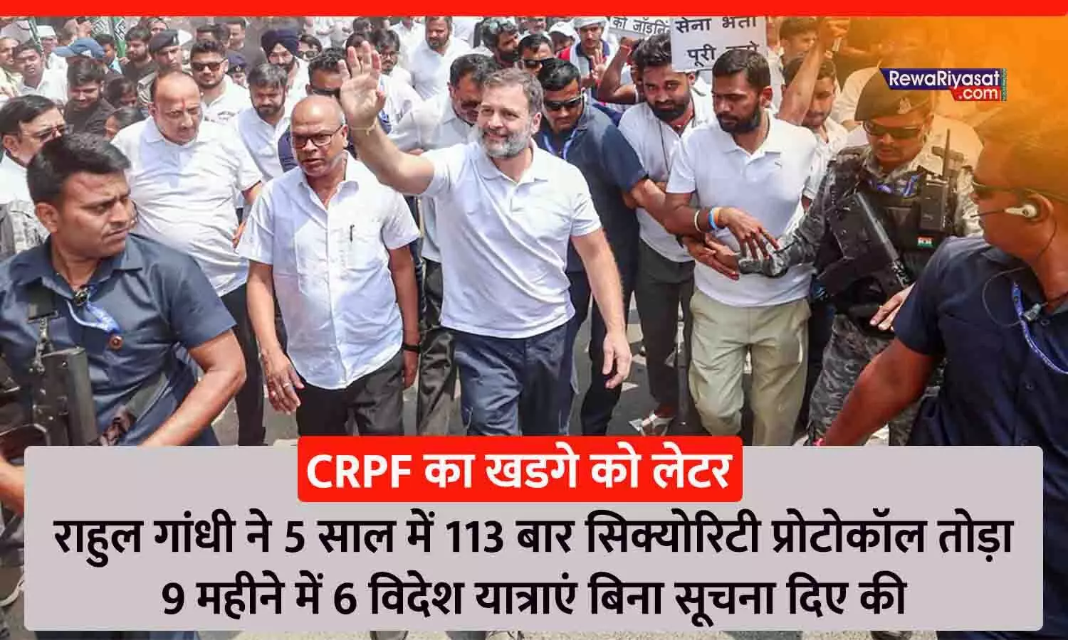 CRPF ने राहुल गांधी पर खतरे की आशंका जताई: खड़गे को लेटर लिखकर कहा- राहुल ने 113 बार सिक्योरिटी प्रोटोकॉल तोड़ा, बिना सूचना 9 महीनों में 6 बार विदेश गए CRPF ने राहुल गांधी पर खतरे की आशंका जताई: खड़गे को लेटर लिखकर कहा- राहुल ने 113 बार सिक्योरिटी प्रोटोकॉल तोड़ा, बिना सूचना 9 महीनों में 6 बार विदेश गए
